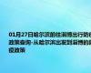 01月27日哈尔滨前往淄博出行防疫政策查询-从哈尔滨出发到淄博的防疫政策