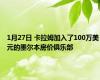 1月27日 卡拉姆加入了100万美元的墨尔本房价俱乐部