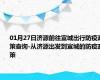 01月27日济源前往宣城出行防疫政策查询-从济源出发到宣城的防疫政策