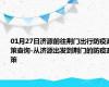 01月27日济源前往荆门出行防疫政策查询-从济源出发到荆门的防疫政策