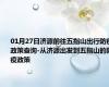 01月27日济源前往五指山出行防疫政策查询-从济源出发到五指山的防疫政策