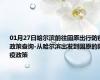 01月27日哈尔滨前往固原出行防疫政策查询-从哈尔滨出发到固原的防疫政策