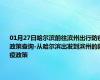 01月27日哈尔滨前往滨州出行防疫政策查询-从哈尔滨出发到滨州的防疫政策