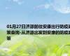 01月27日济源前往安康出行防疫政策查询-从济源出发到安康的防疫政策