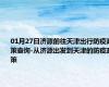 01月27日济源前往天津出行防疫政策查询-从济源出发到天津的防疫政策