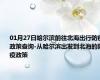 01月27日哈尔滨前往北海出行防疫政策查询-从哈尔滨出发到北海的防疫政策