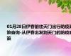 01月28日伊春前往天门出行防疫政策查询-从伊春出发到天门的防疫政策