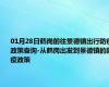 01月28日鹤岗前往景德镇出行防疫政策查询-从鹤岗出发到景德镇的防疫政策