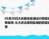 01月28日大庆前往盐城出行防疫政策查询-从大庆出发到盐城的防疫政策