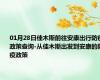 01月28日佳木斯前往安康出行防疫政策查询-从佳木斯出发到安康的防疫政策