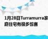 1月28日Turramurra家庭住宅有很多惊喜