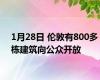 1月28日 伦敦有800多栋建筑向公众开放