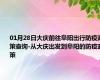 01月28日大庆前往阜阳出行防疫政策查询-从大庆出发到阜阳的防疫政策