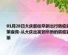 01月28日大庆前往阜新出行防疫政策查询-从大庆出发到阜新的防疫政策