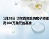 1月28日 切尔西高地的房子将提高100万美元的基准