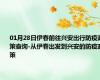 01月28日伊春前往兴安出行防疫政策查询-从伊春出发到兴安的防疫政策