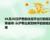 01月28日伊春前往南平出行防疫政策查询-从伊春出发到南平的防疫政策