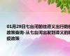 01月29日七台河前往遵义出行防疫政策查询-从七台河出发到遵义的防疫政策