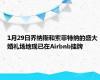 1月29日乔纳斯和索菲特纳的盛大婚礼场地现已在Airbnb挂牌