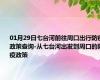 01月29日七台河前往周口出行防疫政策查询-从七台河出发到周口的防疫政策