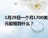 1月29日一个月1700美元能租到什么？