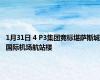 1月31日 4 P3集团竞标堪萨斯城国际机场航站楼