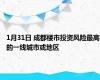 1月31日 成都楼市投资风险最高的一线城市或地区