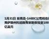 1月31日 埃克森-SABIC公司将在得克萨斯州科珀斯克里斯蒂投资100亿美元