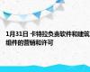 1月31日 卡特拉负责软件和建筑组件的营销和许可