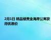 2月1日 精品楼黄金海岸公寓获得优惠价