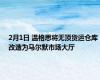 2月1日 温格思将无顶货运仓库改造为马尔默市场大厅