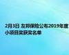 2月3日 友邦保险公布2019年度小项目奖获奖名单