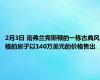 2月3日 南弗兰克斯顿的一栋古典风格的房子以140万美元的价格售出