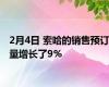 2月4日 索哈的销售预订量增长了9%