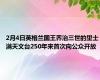 2月4日英格兰国王乔治三世的里士满天文台250年来首次向公众开放