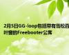 2月5日GG-loop包括带有雪松百叶窗的Freebooter公寓