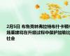 2月5日 布鲁克林弗拉特布什卡顿市场重建将在升级过程中保护加勒比社会