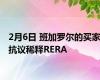 2月6日 班加罗尔的买家抗议稀释RERA