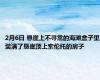 2月6日 悬崖上不寻常的海滩盒子里装满了悬崖顶上索伦托的房子