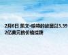 2月6日 凯文·哈特的故居以3.392亿美元的价格挂牌