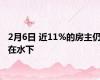 2月6日 近11%的房主仍在水下