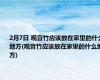 2月7日 观音竹应该放在家里的什么地方(观音竹应该放在家里的什么地方)