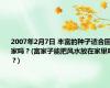 2007年2月7日 丰富的种子适合回家吗？(富家子能把风水放在家里吗？)