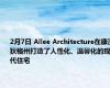 2月7日 Allee Architecture在康涅狄格州打造了人性化、温馨化的现代住宅