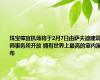 珠宝樟宜机场将于2月7日由萨夫迪建筑师事务所开放 拥有世界上最高的室内瀑布