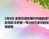 2月8日 麦克劳德度假村风格的房子在郊区寻求第一笔200万美元的住宅销售