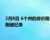 2月8日 6个州的房价刚刚破纪录