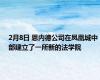 2月8日 恩内德公司在凤凰城中部建立了一所新的法学院