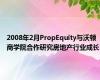 2008年2月PropEquity与沃顿商学院合作研究房地产行业成长