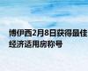 博伊西2月8日获得最佳经济适用房称号